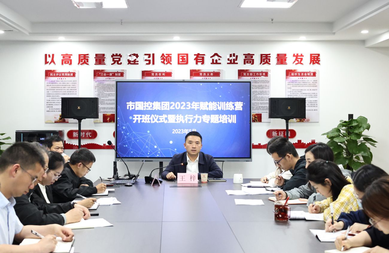 市國控集團組織開展2023年賦能訓(xùn)練營開班儀式暨執(zhí)行力專題培訓(xùn)活動