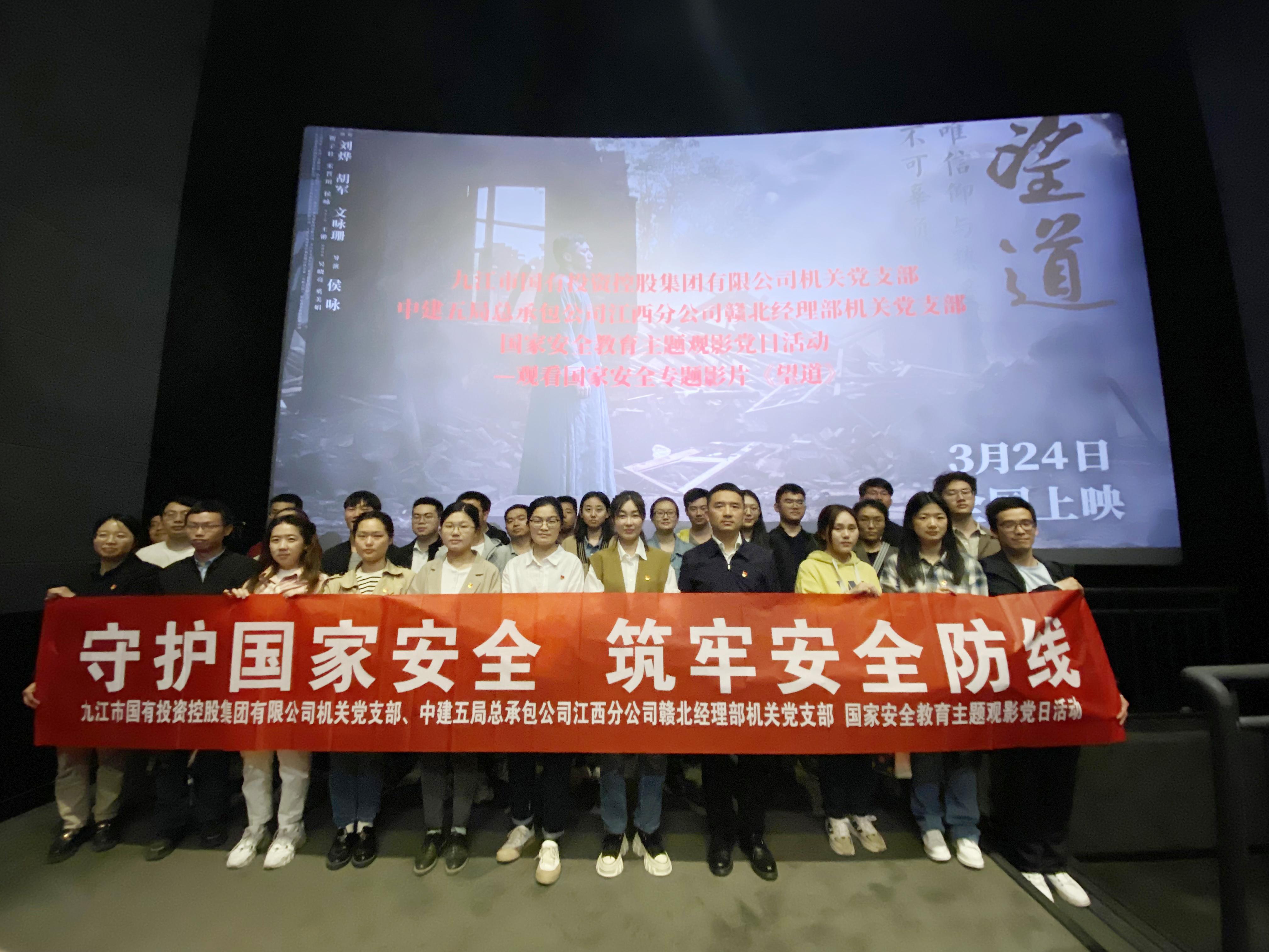 市國控集團機關黨支部開展&ldquo;國家安全教育日&rdquo;主題黨日觀影活動