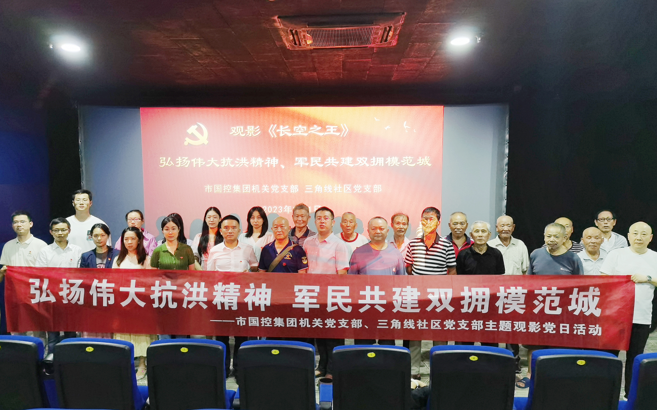 市國(guó)控集團(tuán)機(jī)關(guān)黨支部開(kāi)展&ldquo;弘揚(yáng)偉大抗洪精神 軍民共建雙擁模范城&rdquo;主題黨日觀影活動(dòng)