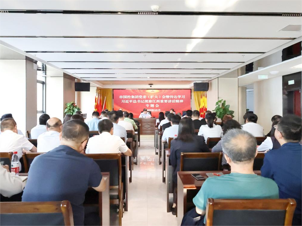 市國(guó)控集團(tuán)召開(kāi)黨委（擴(kuò)大）會(huì)議傳達(dá)學(xué)習(xí)習(xí)近平總書(shū)記在江西考察重要講話精神