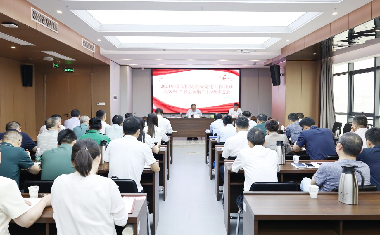 市國(guó)資系統(tǒng)召開(kāi)2024年度黨建工作任務(wù)部署暨&ldquo;書(shū)記領(lǐng)航&rdquo;行動(dòng)推進(jìn)會(huì)