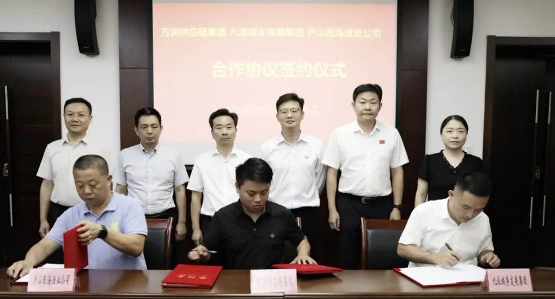 九派城鄉(xiāng)發(fā)展集團與萬潤供應鏈集團、廬山西海漁業(yè)公司合作協(xié)議簽約儀式順利舉行