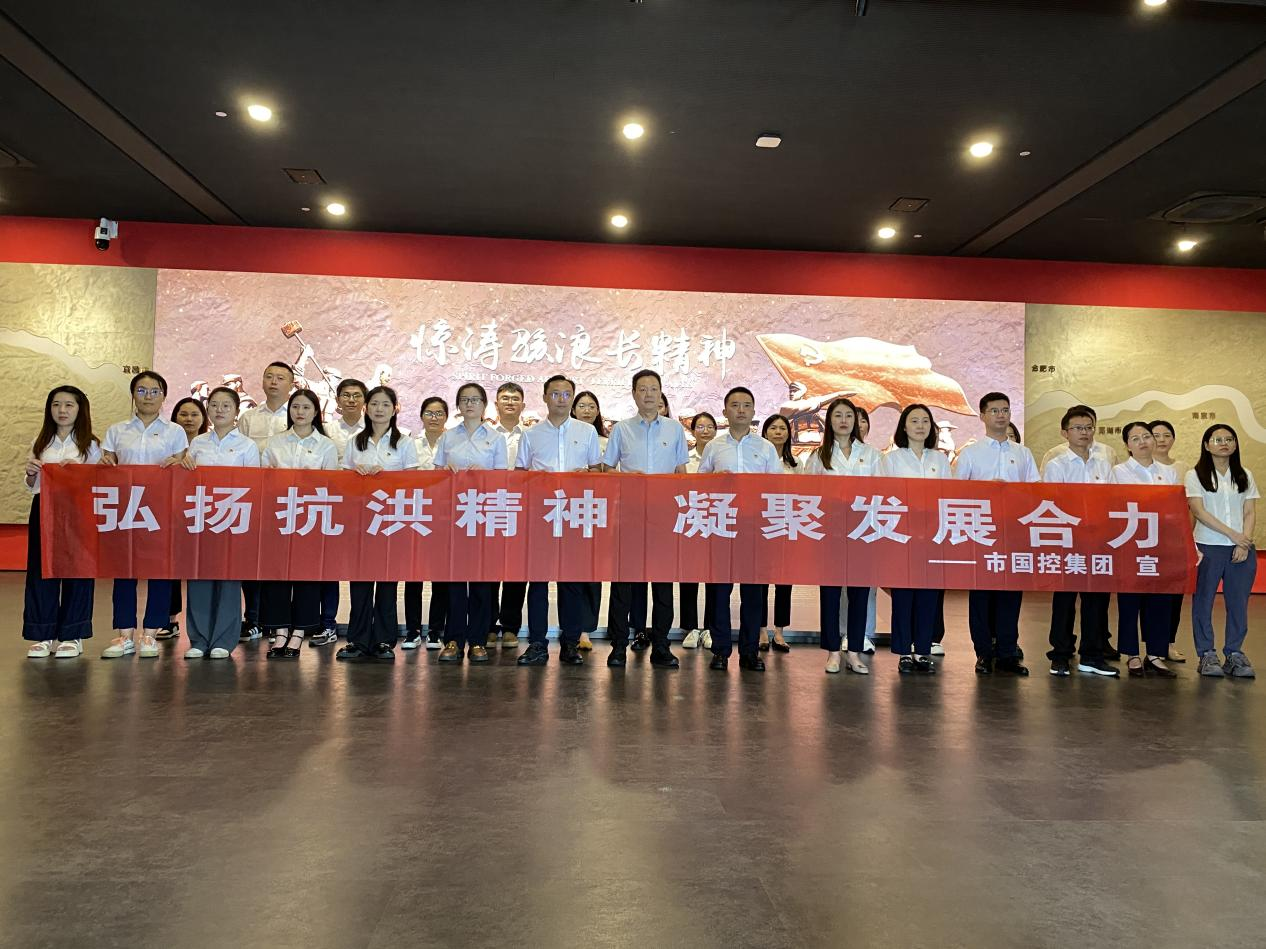 市國控集團(tuán)機(jī)關(guān)黨支部開展&ldquo;弘揚(yáng)抗洪精神  凝聚發(fā)展合力&rdquo;主題黨日活動(dòng)