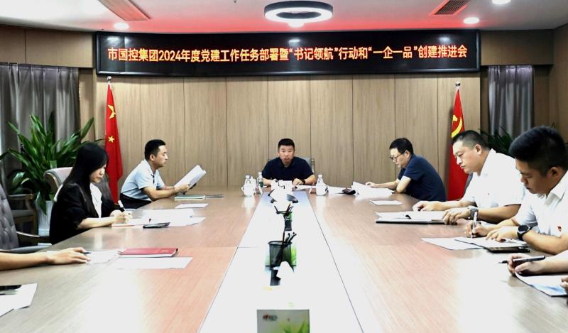 市國控集團(tuán)召開2024年度黨建工作任務(wù)部署暨&ldquo;書記領(lǐng)航&rdquo;行動(dòng)和&ldquo;一企一品&rdquo;創(chuàng)建推進(jìn)會(huì)