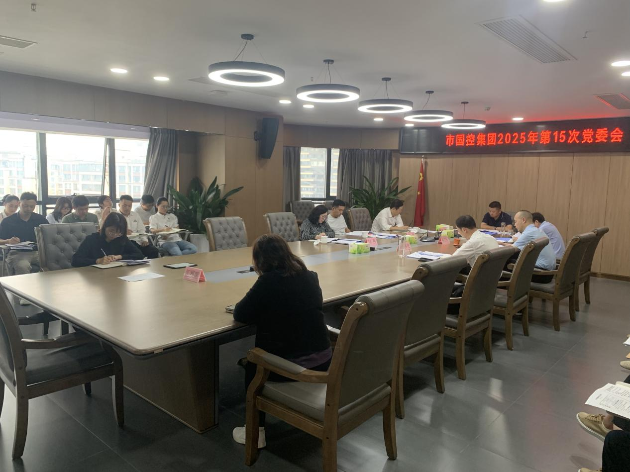 市國控集團(tuán)召開深入貫徹中央八項(xiàng)規(guī)定精神學(xué)習(xí)教育總結(jié)會議