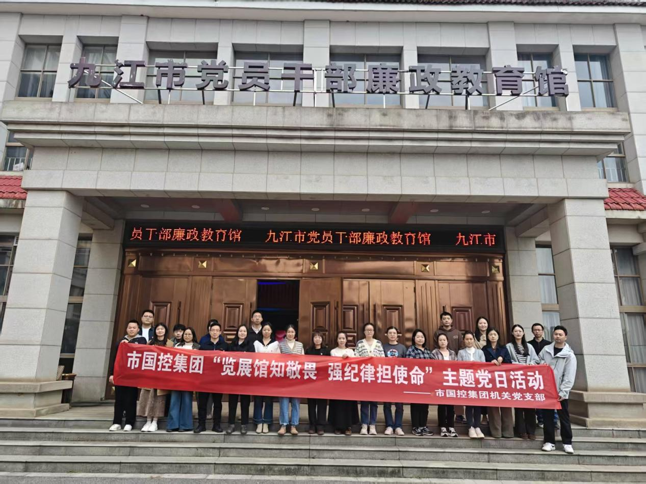 覽展館知敬畏 強(qiáng)紀(jì)律擔(dān)使命——市國(guó)控集團(tuán)開(kāi)展廉政主題黨日活動(dòng)筑牢廉潔防線(xiàn)